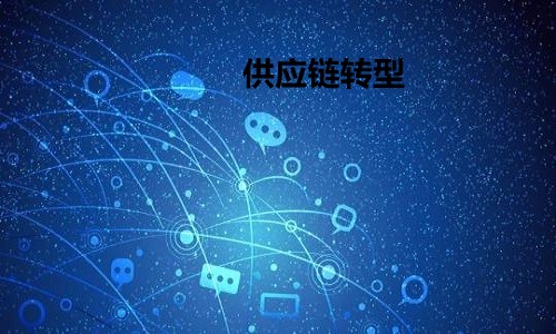 供應鏈轉型社群團購聚焦私域流量站上萬億市場風口