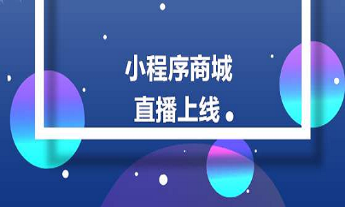 實體店直播+團購小程序成(chéng)爲線下商家轉型标配