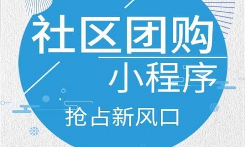 小程序社區團購系統怎麼(me)樣(yàng) 如何選擇更高效率的團購系統