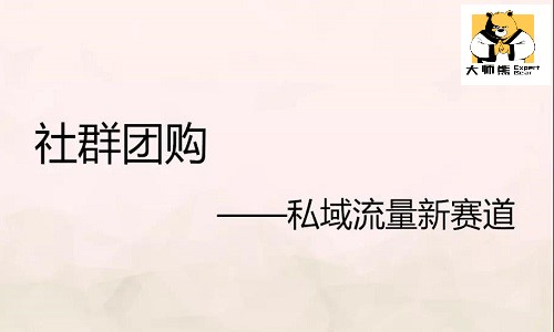 社群團購應該如何去運營 社群團購運營流程