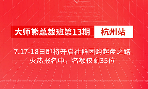 大師熊社群團購總裁班第13期·杭州站7.17-18日即將(jiāng)開(kāi)啓