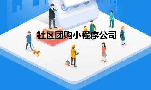 社區團購還(hái)賺錢嗎？社區團購小程序公司哪家好(hǎo)