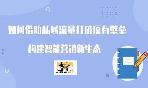 私域流量如何打造？私域流量運營工具