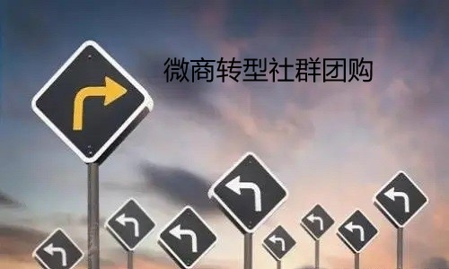 微商轉型社群團購是2021最佳輕創業項目