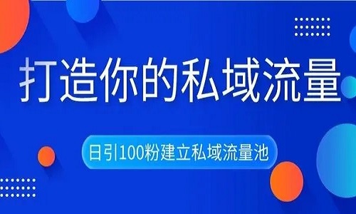 微商公司玩轉私域流量，打造百萬社群流量池高級技巧