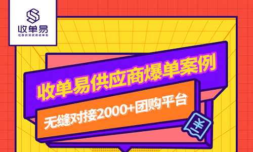 收單易供應商爆單案例，社群供貨就(jiù)用收單易