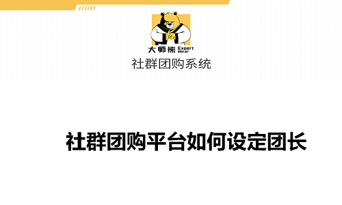 社群團購平台初級團長(cháng)的加入方式如何選擇跟設定