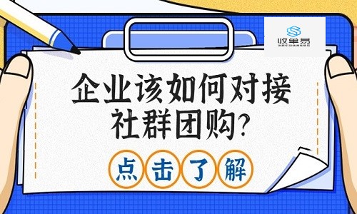 如何高效向(xiàng)社群團購平台推品？這(zhè)份通關秘笈你一定要看