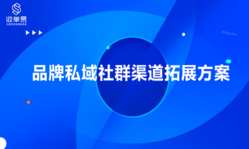 收單易社群供貨系統助力品牌進(jìn)入私域社群渠道(dào)