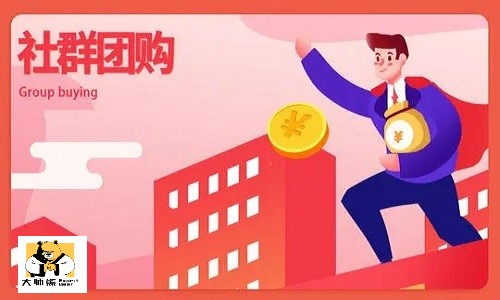 如何做好(hǎo)社群團購團長(cháng)粘性？比較火的社群團購怎麼(me)做