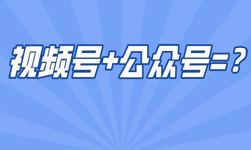 供應商打造爆品爲什麼(me)還(hái)要發(fā)公衆号、視頻号和朋友圈