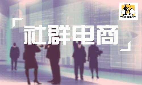 社群電商新零售，社群拼團是什麼(me)模式？