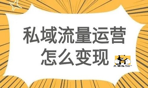 如何讓用戶對(duì)你産生興趣？私域流量變現這(zhè)樣(yàng)提升90%轉化率