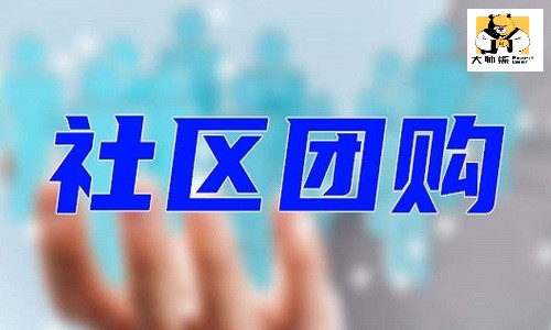 2022年，社區團購紮堆轉型社群團購？