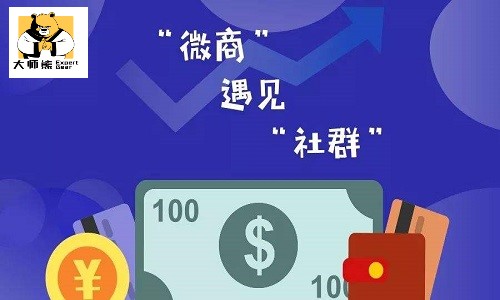 微商企業如何借助社群團購積累第一批用戶？