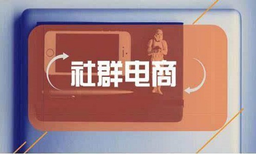 2022年社群電商還(hái)有哪些新機會(huì)？