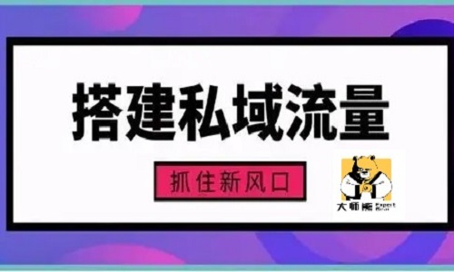 私域運營頂層架構，搭建私域流量陣地