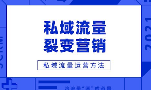 私域運營裂變：實體店引流分銷裂變這(zhè)樣(yàng)玩全是精準用戶