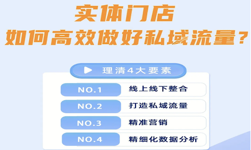 門店私域玩法：將(jiāng)周圍五公裡(lǐ)的流量引流到自己私域中