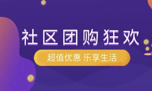 社區團購大團長(cháng)創業攻略：升級社群團購開(kāi)啓新篇章