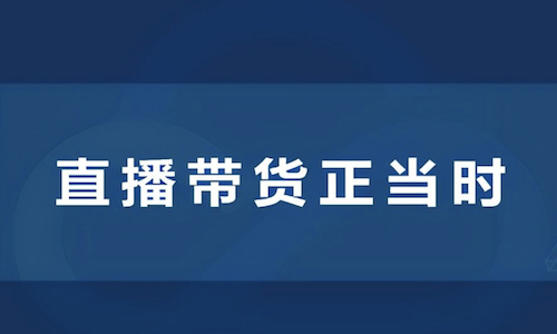 爲什麼(me)說(shuō)供貨商一定要開(kāi)視頻号？視頻号如何直播帶貨？